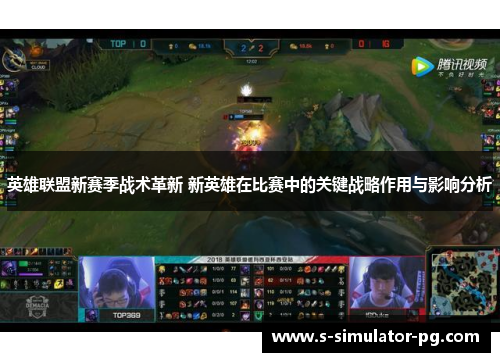 英雄联盟新赛季战术革新 新英雄在比赛中的关键战略作用与影响分析