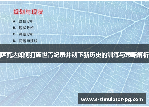萨瓦达如何打破世青纪录并创下新历史的训练与策略解析