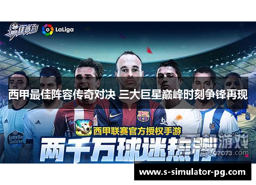 西甲最佳阵容传奇对决 三大巨星巅峰时刻争锋再现