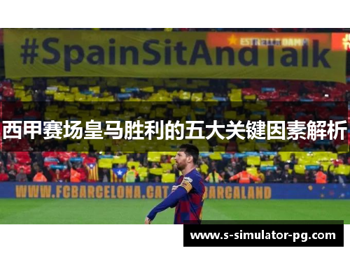 西甲赛场皇马胜利的五大关键因素解析 西甲赛场皇马胜利的五大关键因素解析