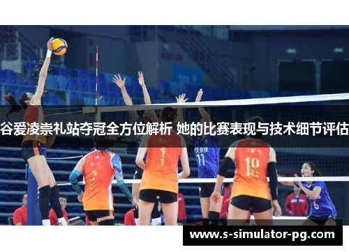 谷爱凌崇礼站夺冠全方位解析 她的比赛表现与技术细节评估 谷爱凌崇礼站夺冠全方位解析 她的比赛表现与技术细节评估