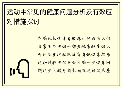 运动中常见的健康问题分析及有效应对措施探讨