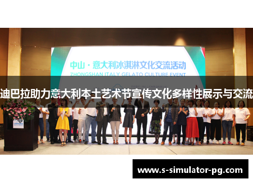 迪巴拉助力意大利本土艺术节宣传文化多样性展示与交流