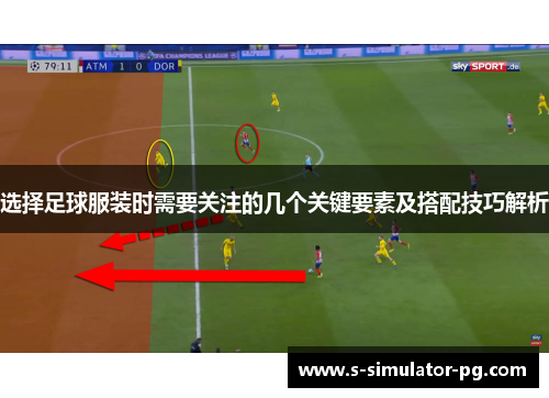 选择足球服装时需要关注的几个关键要素及搭配技巧解析