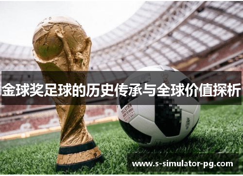 金球奖足球的历史传承与全球价值探析