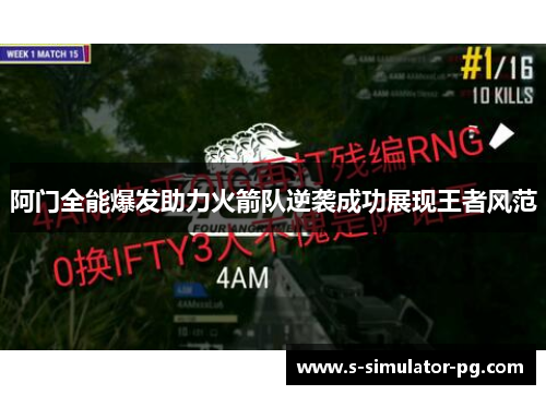 阿门全能爆发助力火箭队逆袭成功展现王者风范