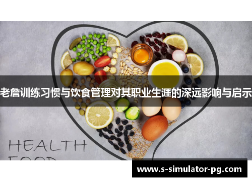 老詹训练习惯与饮食管理对其职业生涯的深远影响与启示 老詹训练习惯与饮食管理对其职业生涯的深远影响与启示
