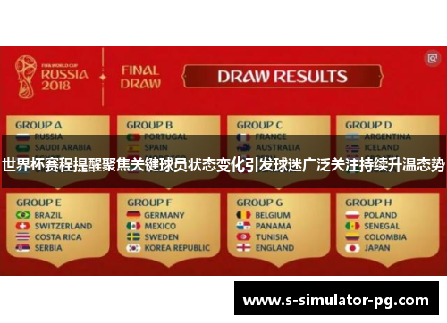 世界杯赛程提醒聚焦关键球员状态变化引发球迷广泛关注持续升温态势