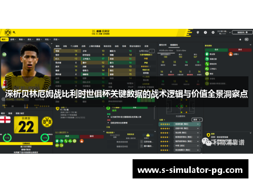深析贝林厄姆战比利时世俱杯关键数据的战术逻辑与价值全景洞察点