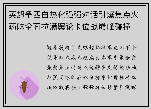 英超争四白热化强强对话引爆焦点火药味全面拉满舆论卡位战巅峰碰撞