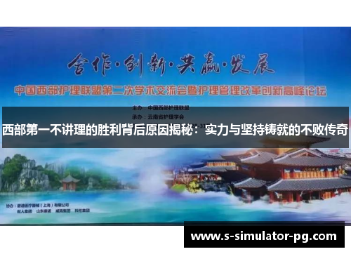 西部第一不讲理的胜利背后原因揭秘:实力与坚持铸就的不败传奇 西部第一不讲理的胜利背后原因揭秘:实力与坚持铸就的不败传奇