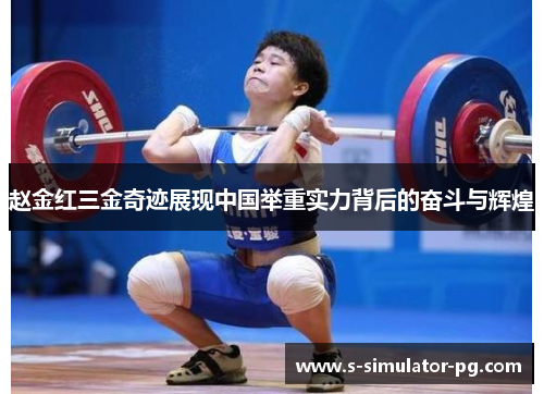 赵金红三金奇迹展现中国举重实力背后的奋斗与辉煌
