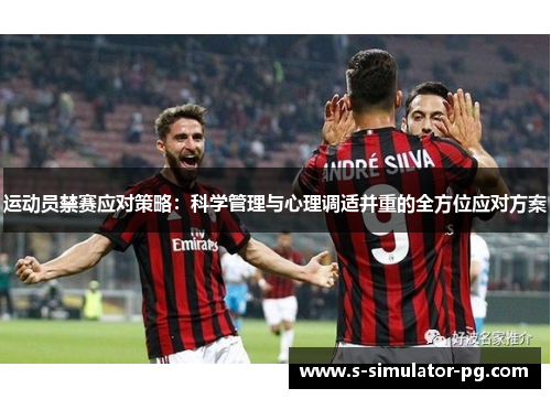 运动员禁赛应对策略：科学管理与心理调适并重的全方位应对方案
