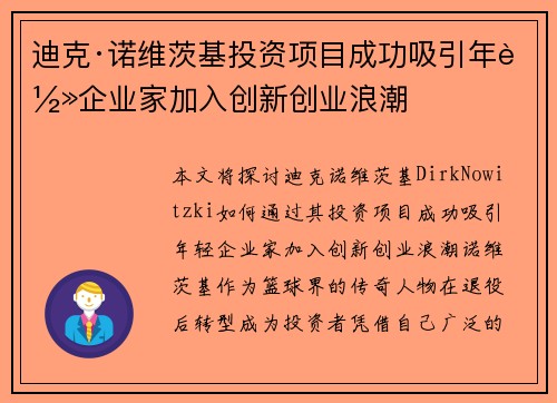 迪克·诺维茨基投资项目成功吸引年轻企业家加入创新创业浪潮 迪克·诺维茨基投资项目成功吸引年轻企业家加入创新创业浪潮