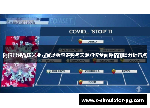 阿拉巴迎战国米亚冠赛场状态走势与关键对位全面评估前瞻分析看点