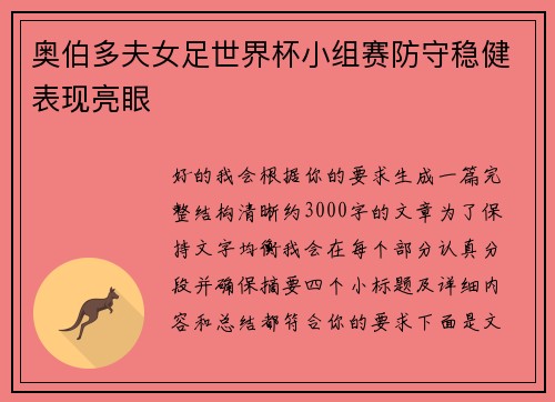 奥伯多夫女足世界杯小组赛防守稳健表现亮眼