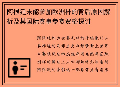 阿根廷未能参加欧洲杯的背后原因解析及其国际赛事参赛资格探讨