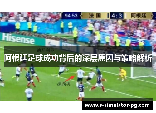 阿根廷足球成功背后的深层原因与策略解析