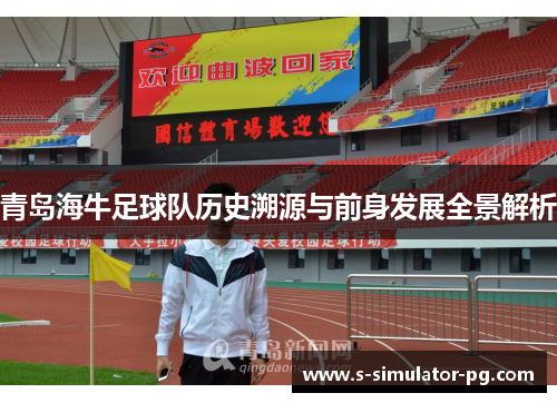 青岛海牛足球队历史溯源与前身发展全景解析