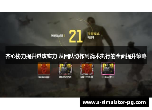 齐心协力提升进攻实力 从团队协作到战术执行的全面提升策略