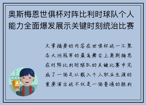 奥斯梅恩世俱杯对阵比利时球队个人能力全面爆发展示关键时刻统治比赛
