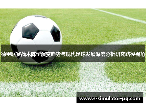 德甲联赛战术阵型演变趋势与现代足球发展深度分析研究路径视角