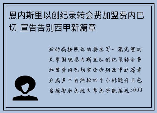 恩内斯里以创纪录转会费加盟费内巴切 宣告告别西甲新篇章