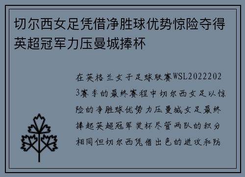 切尔西女足凭借净胜球优势惊险夺得英超冠军力压曼城捧杯