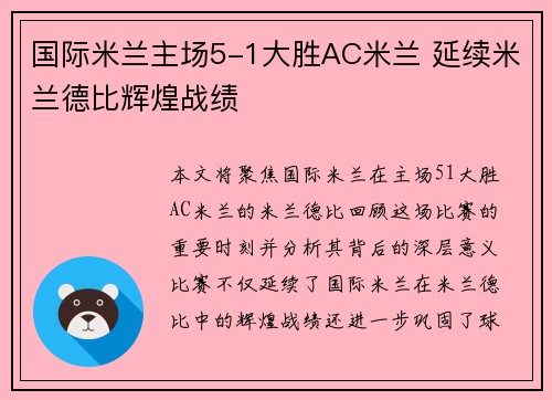 国际米兰主场5-1大胜AC米兰 延续米兰德比辉煌战绩