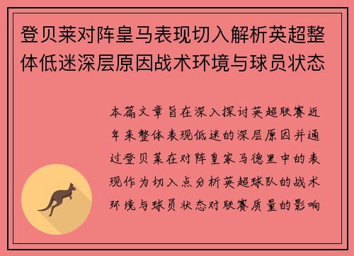 登贝莱对阵皇马表现切入解析英超整体低迷深层原因战术环境与球员状态