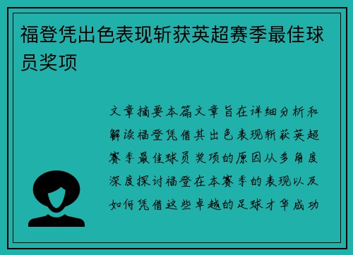 福登凭出色表现斩获英超赛季最佳球员奖项