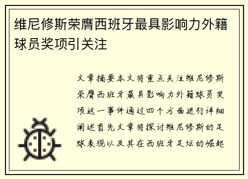 维尼修斯荣膺西班牙最具影响力外籍球员奖项引关注