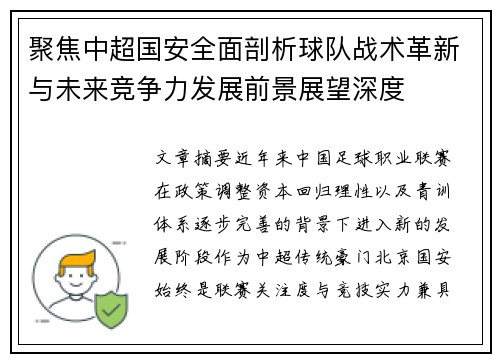 聚焦中超国安全面剖析球队战术革新与未来竞争力发展前景展望深度