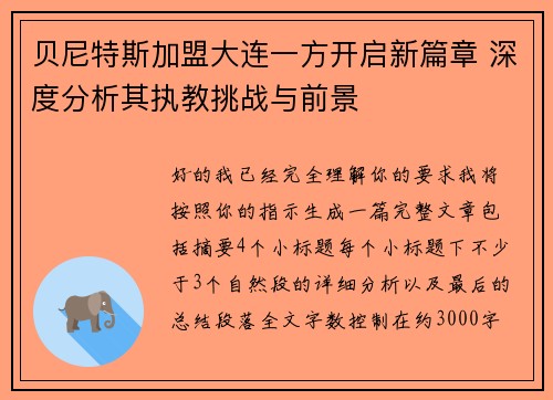 贝尼特斯加盟大连一方开启新篇章 深度分析其执教挑战与前景