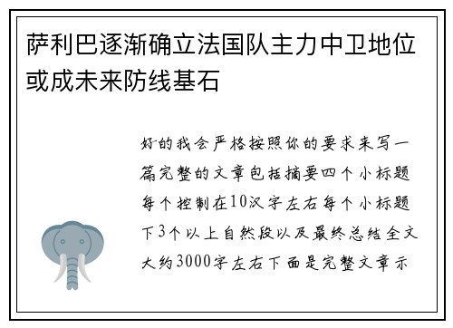 萨利巴逐渐确立法国队主力中卫地位或成未来防线基石 萨利巴逐渐确立法国队主力中卫地位或成未来防线基石