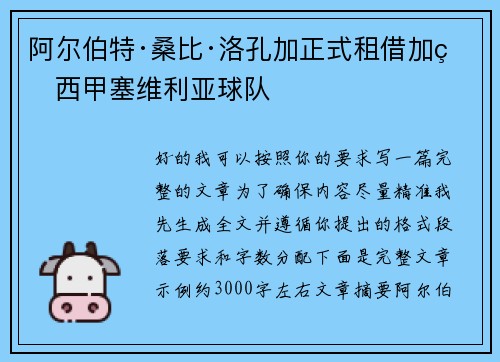 阿尔伯特·桑比·洛孔加正式租借加盟西甲塞维利亚球队