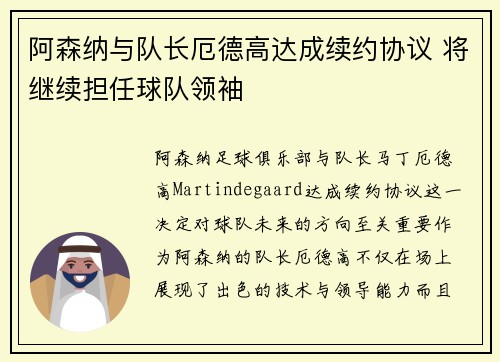 阿森纳与队长厄德高达成续约协议 将继续担任球队领袖