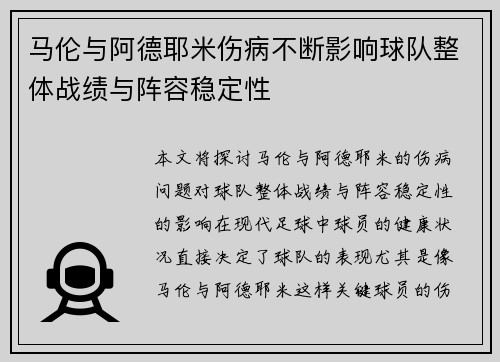 马伦与阿德耶米伤病不断影响球队整体战绩与阵容稳定性 马伦与阿德耶米伤病不断影响球队整体战绩与阵容稳定性