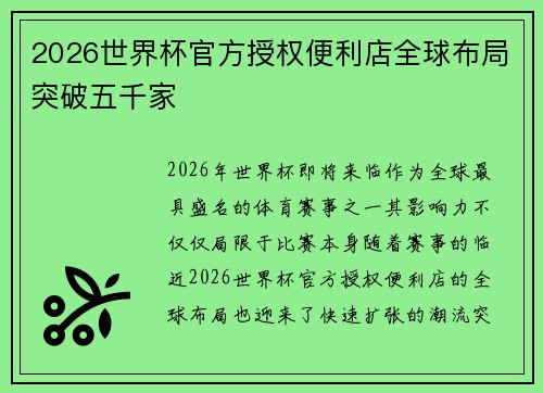 2026世界杯官方授权便利店全球布局突破五千家