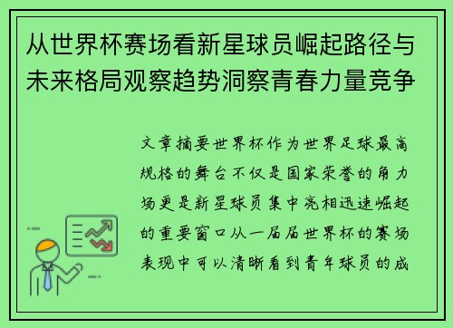 从世界杯赛场看新星球员崛起路径与未来格局观察趋势洞察青春力量竞争