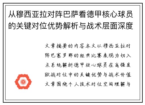 从穆西亚拉对阵巴萨看德甲核心球员的关键对位优势解析与战术层面深度