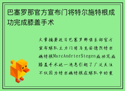 巴塞罗那官方宣布门将特尔施特根成功完成膝盖手术