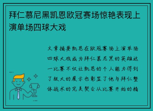 拜仁慕尼黑凯恩欧冠赛场惊艳表现上演单场四球大戏