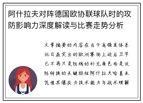 阿什拉夫对阵德国欧协联球队时的攻防影响力深度解读与比赛走势分析