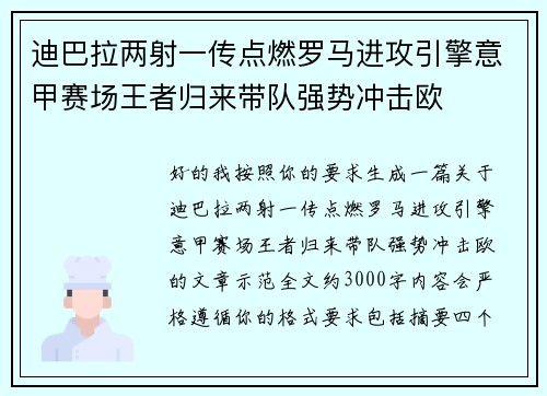 迪巴拉两射一传点燃罗马进攻引擎意甲赛场王者归来带队强势冲击欧