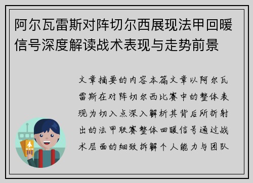 阿尔瓦雷斯对阵切尔西展现法甲回暖信号深度解读战术表现与走势前景 阿尔瓦雷斯对阵切尔西展现法甲回暖信号深度解读战术表现与走势前景