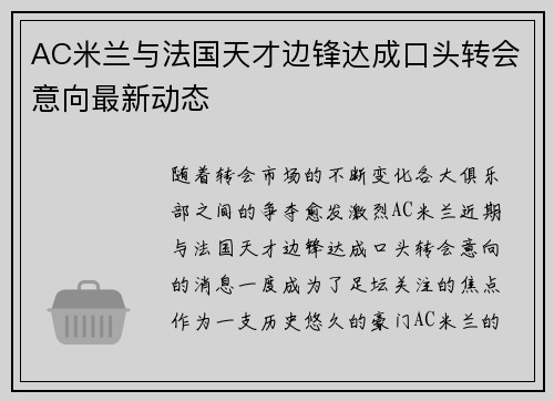 AC米兰与法国天才边锋达成口头转会意向最新动态