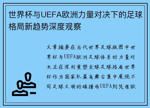 世界杯与UEFA欧洲力量对决下的足球格局新趋势深度观察