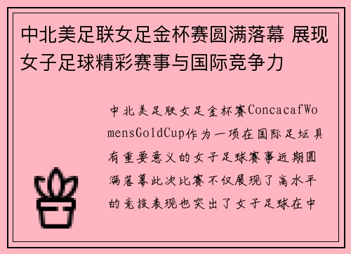 中北美足联女足金杯赛圆满落幕 展现女子足球精彩赛事与国际竞争力 中北美足联女足金杯赛圆满落幕 展现女子足球精彩赛事与国际竞争力