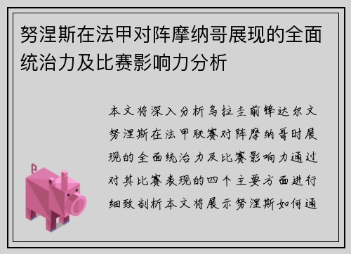 努涅斯在法甲对阵摩纳哥展现的全面统治力及比赛影响力分析